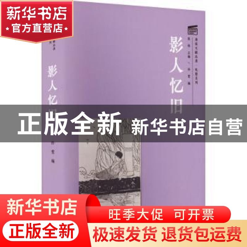 正版 影人忆旧 孙莺编 上海大学出版社 9787567145092 书籍