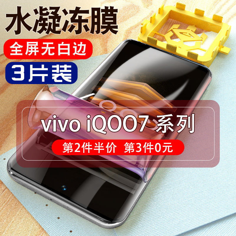 飞膜宝vivoiQOO7水凝膜iQOO7钢化膜全屏ipoo曲面防窥膜iq手机贴膜抗蓝光