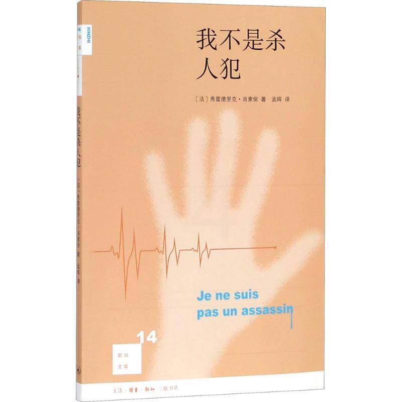 [正版]我不是杀人犯 (法)弗雷德里克·肖索依(Frederic Chaussoy) 著;孟晖 译 伦理学社科 书店图高清大图