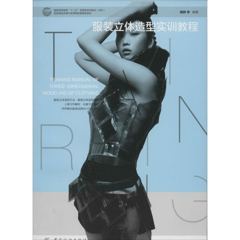 [M]服装立体造型实训教程-9787518001682高清大图