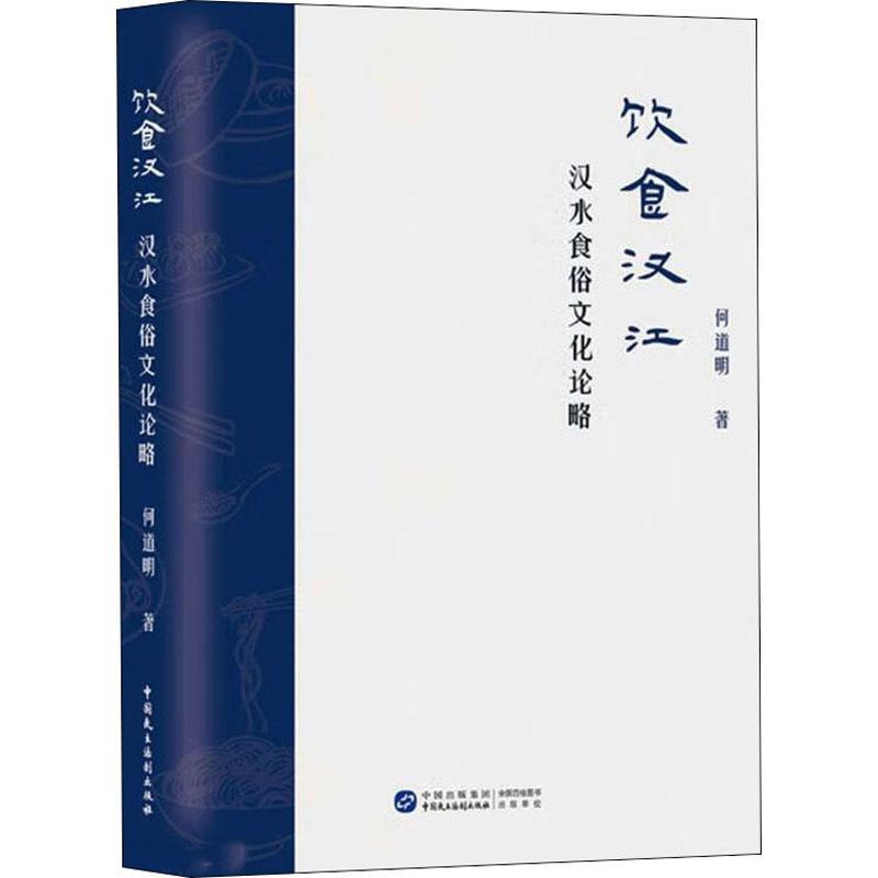 [醉染正版]饮食汉江:汉水食俗文化论略书何道明 菜谱美食书籍高清大图