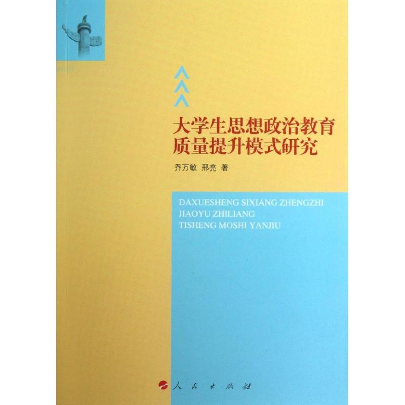 【M】大学生思想政治教育质量提升模式研究-9787010124315