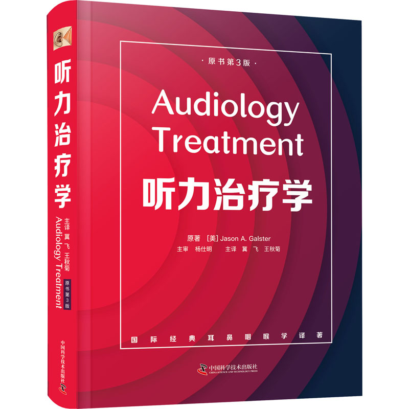 醉染图书听力治疗学 原书第3版9787504688224