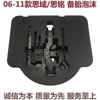 左边泡沫 原厂 适用思域八代备胎泡沫后备箱工具泡沫思铭尾箱泡沫工具盒06-11款