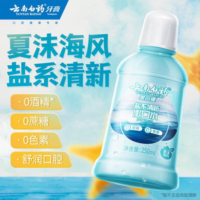 云南白药 夏沫海风漱口水 含盐祛异味清新口气洁净口腔 250ml