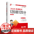 正版图书 2025考研数学120题120分 彭孝 清华大学出版社 考研数学 高等数学 研究生入学 线性代数 1彭
