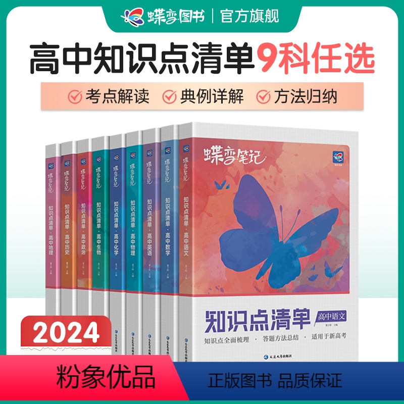 全科9本 新高考 [正版]蝶变2024高考学霸笔记高中语文数学英语物理化学生物政治历史地理9九科任选 知识点总结大全高一