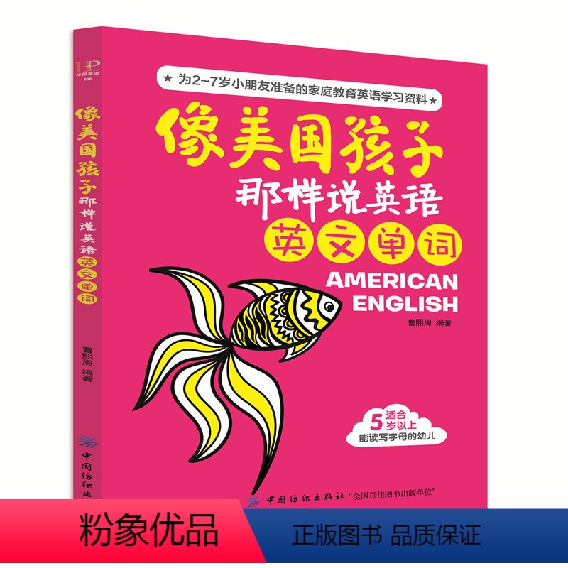 【正版】像美国孩子那样说英语-英文单词 基础入门 幼儿英语