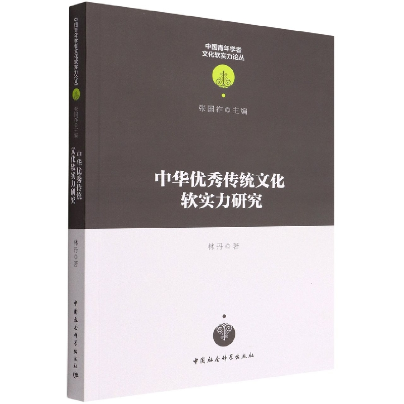 正版新书]中华优秀传统文化软实力研究林丹9787520397995高清大图