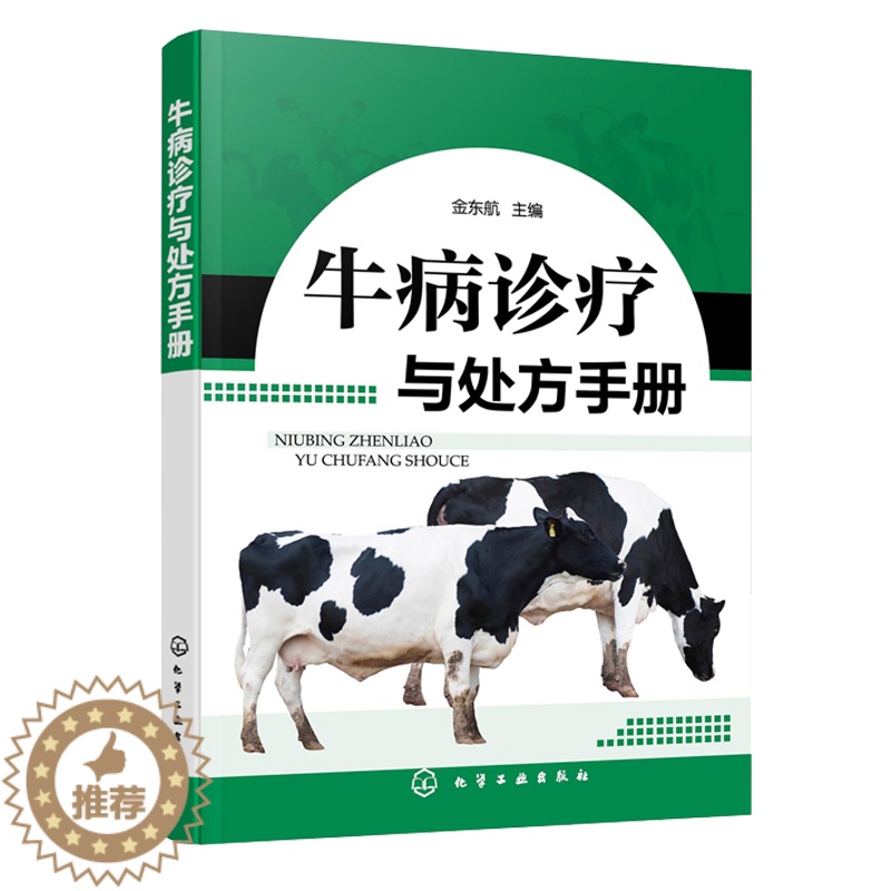 【醉染正版】正版 牛病诊疗与处方手册 牛病类症鉴别与诊治 养牛书籍大全技术 9787122391223 化学工业出版社