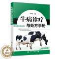 【醉染正版】正版 牛病诊疗与处方手册 牛病类症鉴别与诊治 养牛书籍大全技术 9787122391223 化学工业出版7