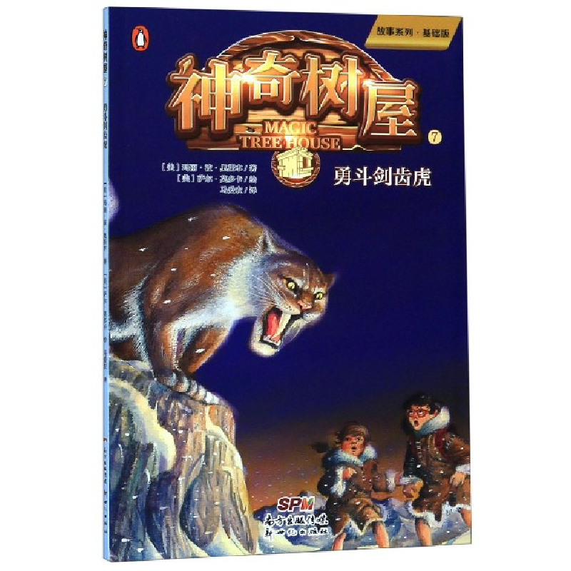音像树屋(7勇斗剑齿虎基础版)/故事系列玛丽·波·奥斯本