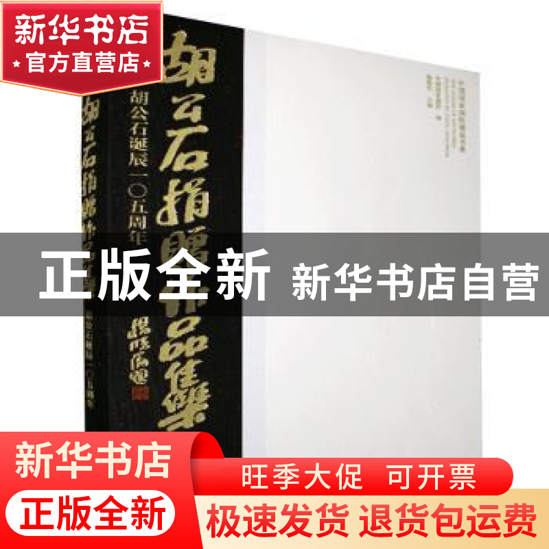 正版 胡公石捐赠作品集:胡公石诞辰105周年 中国国家画院,杨晓阳高清大图