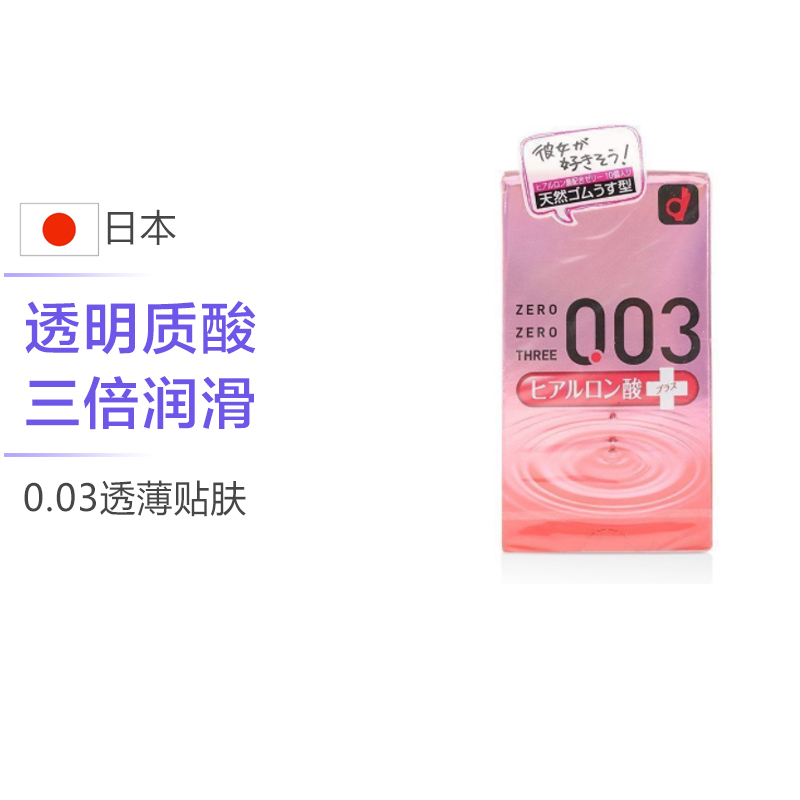 [003透明质酸/中号/10片]okamoto 岡本 003透明质酸超润滑避孕套 10个/盒 日本进口 超薄款