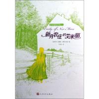 新月农庄的艾米丽 (加)蒙哥马利 著作 马爱农 译者 少儿 文轩网