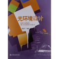 光环境设计