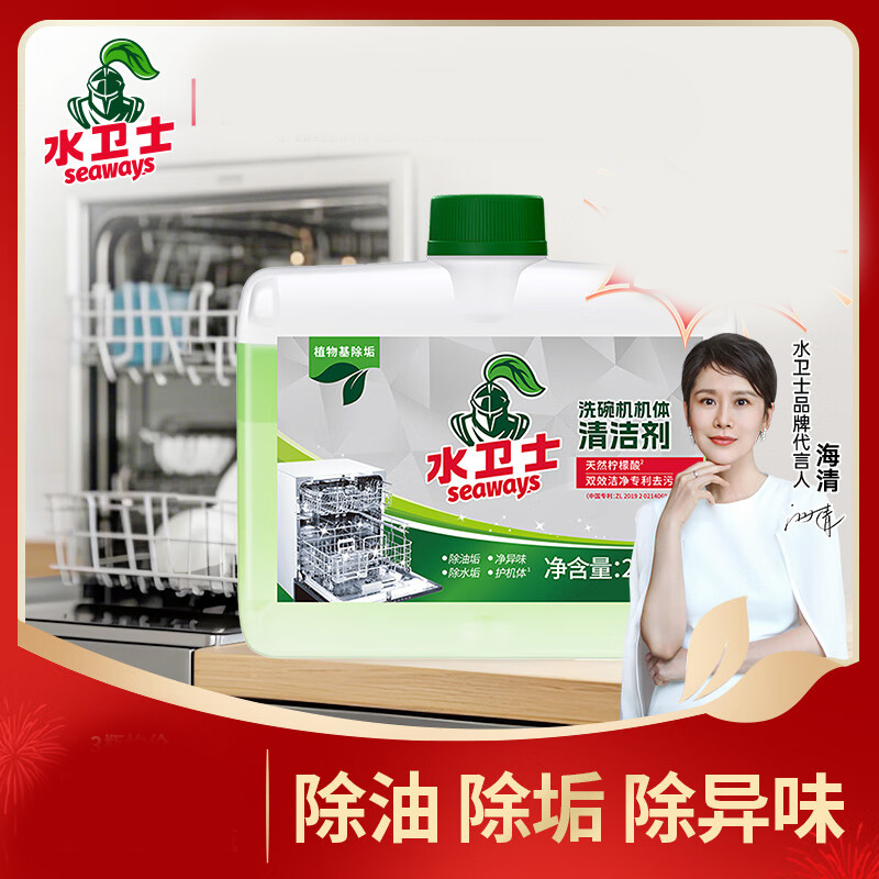 水卫仕(seaways)洗碗机专用机体清洁剂 去油污水垢清洁养护洗碗机耗材250ml
