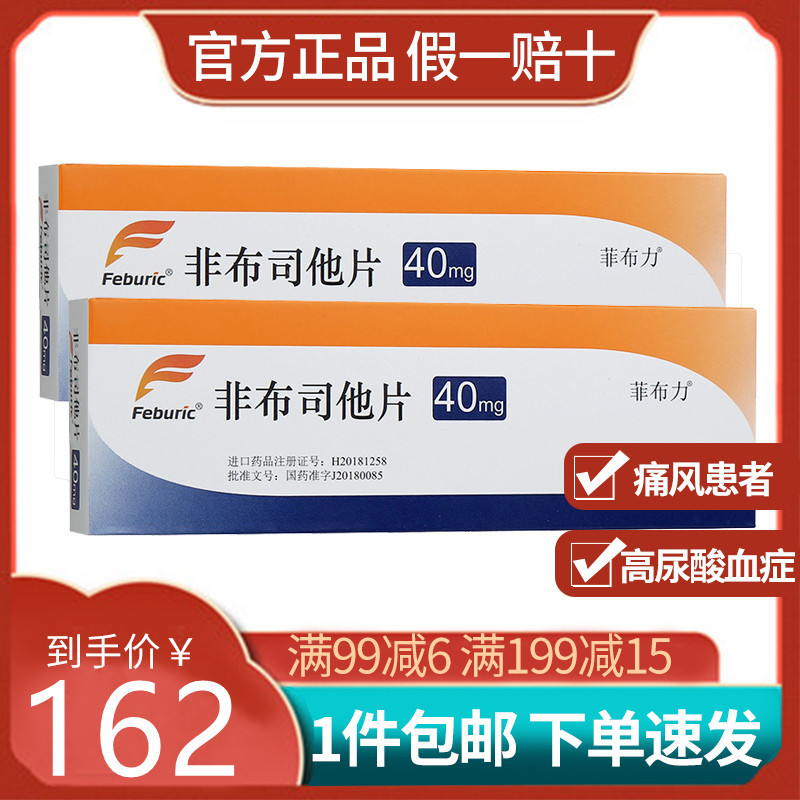 菲布力非布司他片40mg14片盒适用于痛风患者高尿酸血症的长期治疗不