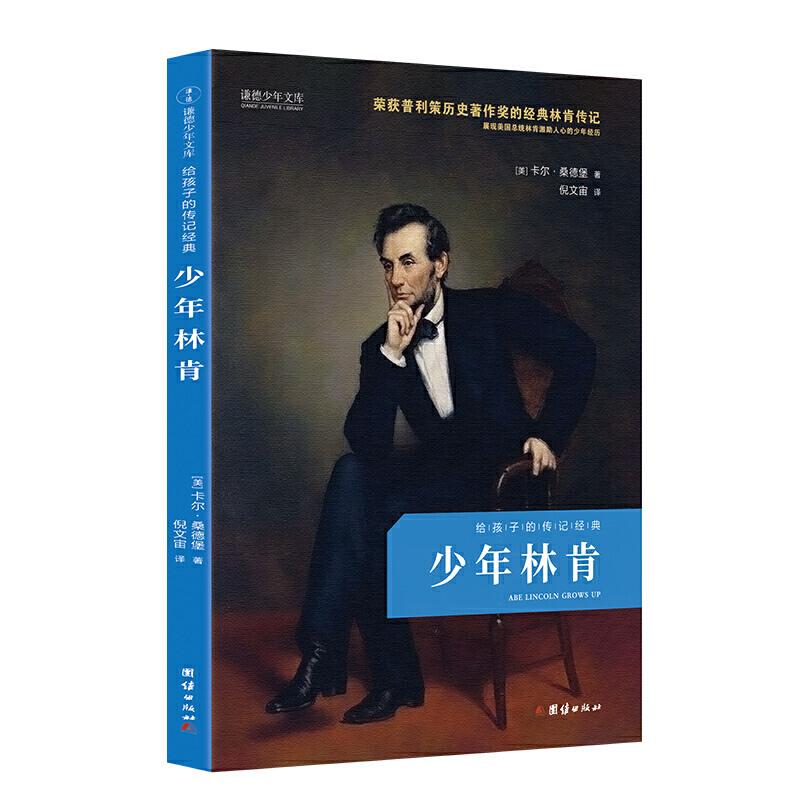 正版新书】少年林肯(给孩子的传记经典 荣获普利策历史著作奖的