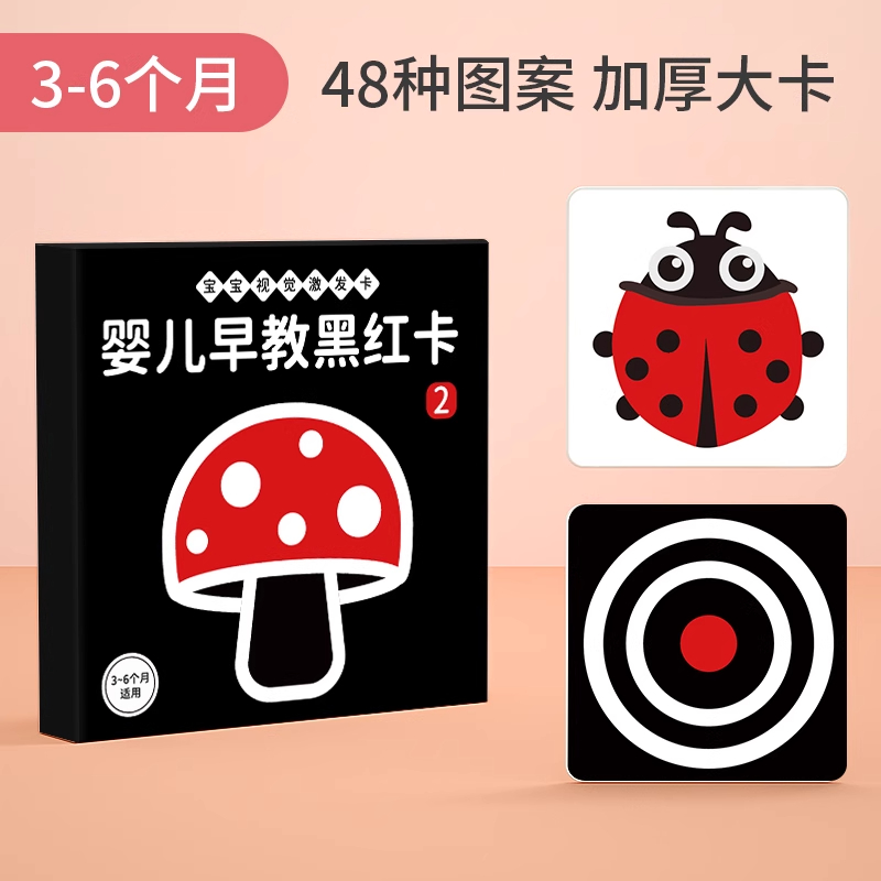 黑白卡片婴儿早教卡新生的儿视觉激发卡0到3个月宝宝追视彩色玩具 48种图案❤黑红大卡【3-6个月】