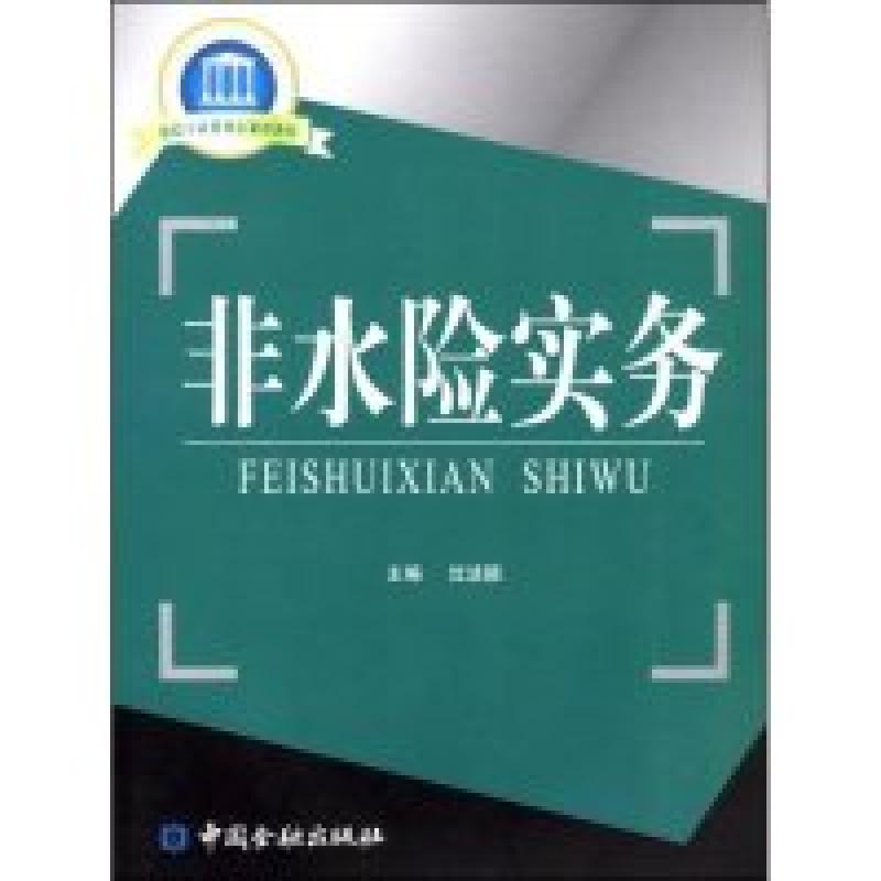正版新书】非水险实务沈洁颖 主编9787504948564