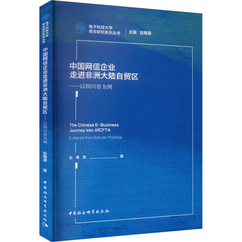 [M]中国网信企业走进非洲大陆自贸区——以四川省为例-9787522726748高清大图