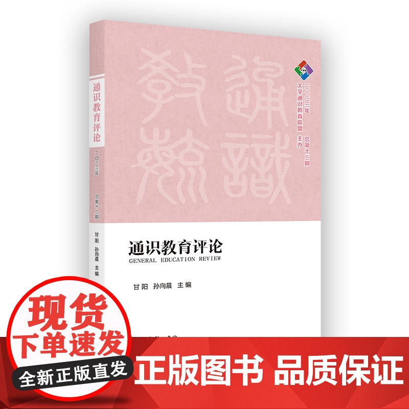 通识教育评论(2023年总第十二期) 复旦通识文库 甘阳 孙向晨 主编 商务印书馆高清大图