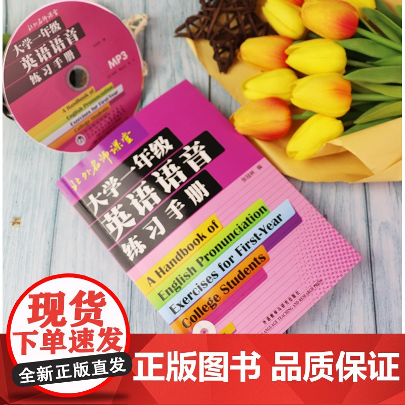 大学一年级英语语音练习手册 附光盘 张冠林著北外名师课堂英语语音练习书发音书 大学英语语音练习书发音书 外语教学与研究出高清大图