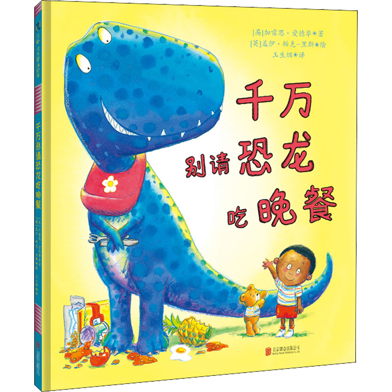 千万别请恐龙吃晚餐【绘本】