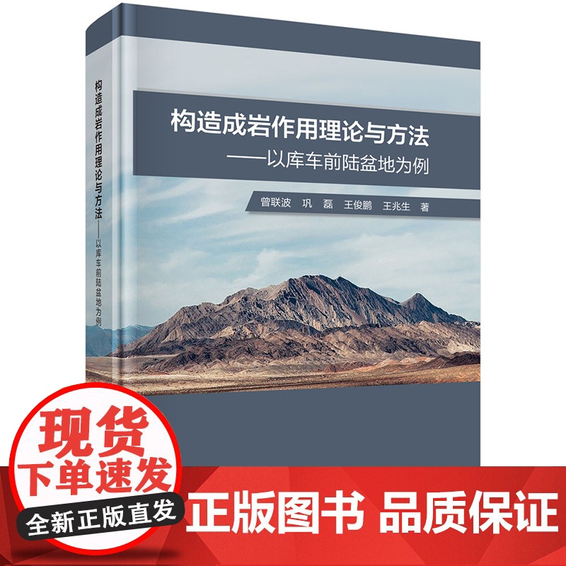正版]构造成岩作用理论与方法 以库车前陆盆地为例 曾联波 巩磊 王俊鹏 王兆生 科学出版社 9787030758521高清大图