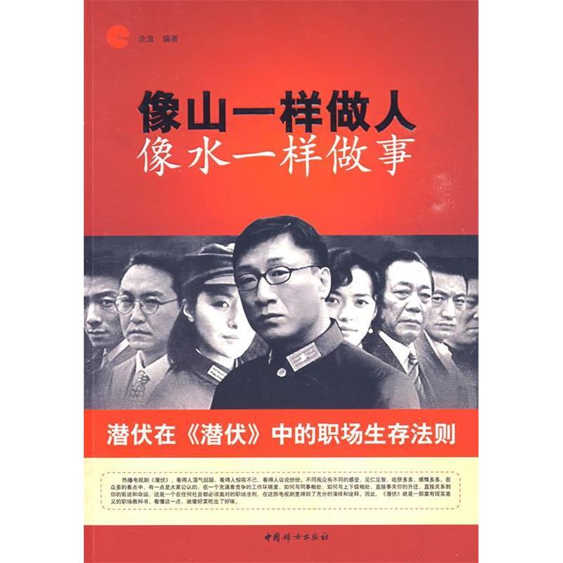 正版新书】像山一样做人像水一样做事沧浪9787802037588