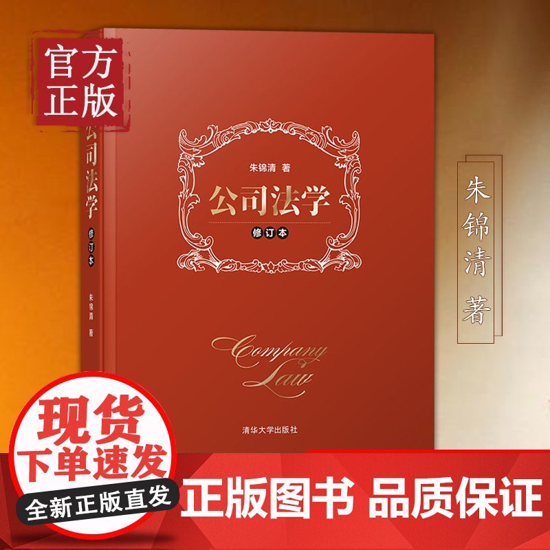公司法学(修订本) 公司法教材司法解释商法公司法教科书 商法朱锦清 公司法学典型案例教材 法院实务朱锦清 清华大学出版社高清大图
