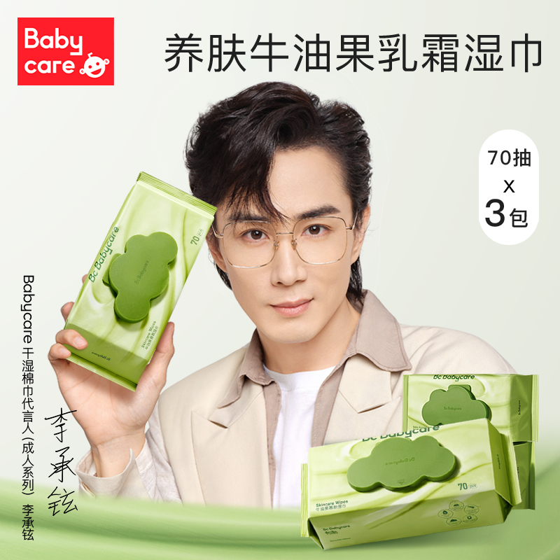 babycare湿纸巾成人可用牛油果湿巾家用70抽3包