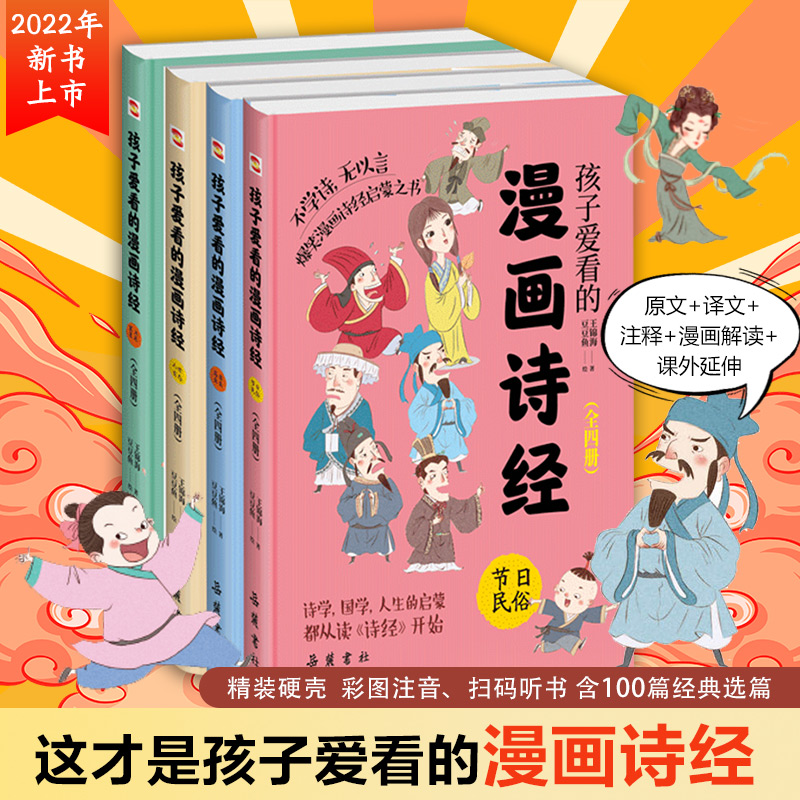醉染图书孩子爱看的漫画诗经(全4册)9787553815503高清大图