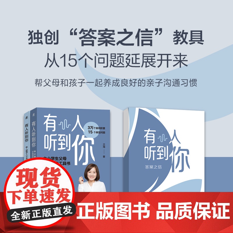 正版 有人听到你 孩子版 父母版套装 兰海 亲子沟通 家庭教育 6至18岁专属答案 经典问题 典型场景 心理成长 实高清大图