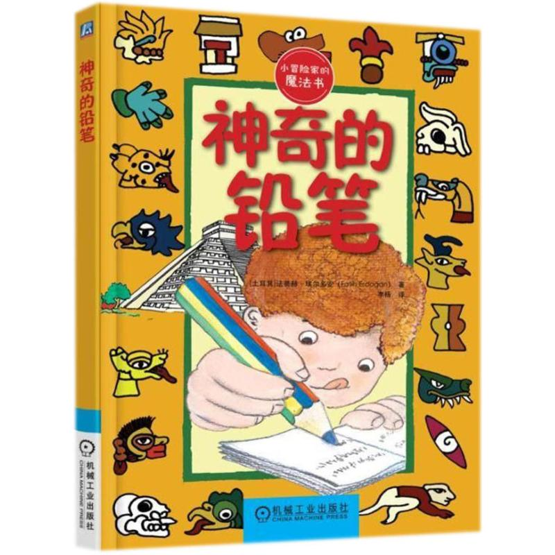 醉染图书的铅笔9787111595274高清大图