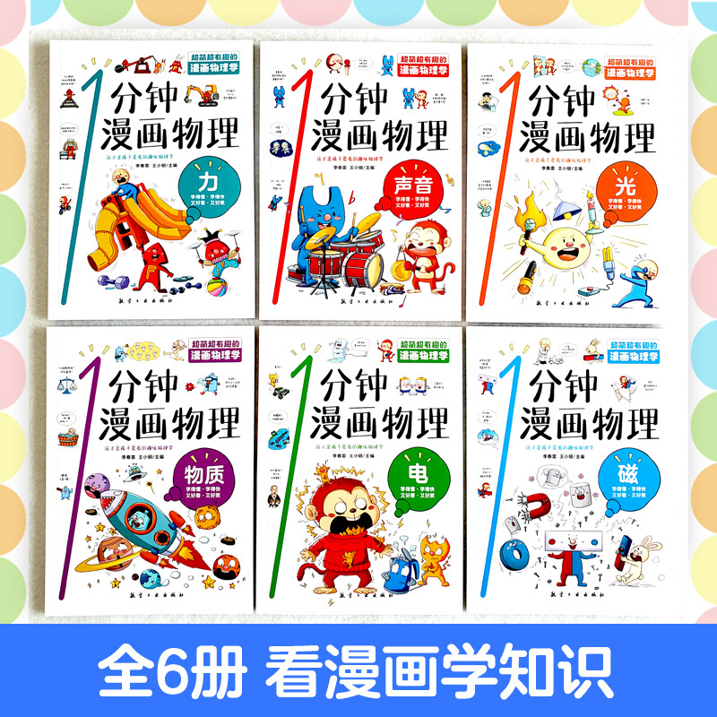 [全4册]漫画小学生心理学 [正版]抖音同款漫画物理/数学/科学全套 8-15岁中小学生儿童知识启蒙漫画书一分钟数学科学