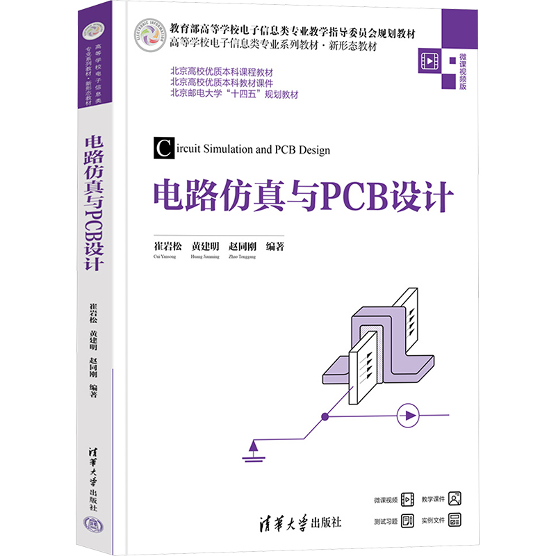 [M]电路仿真与PCB设计-9787302678397高清大图