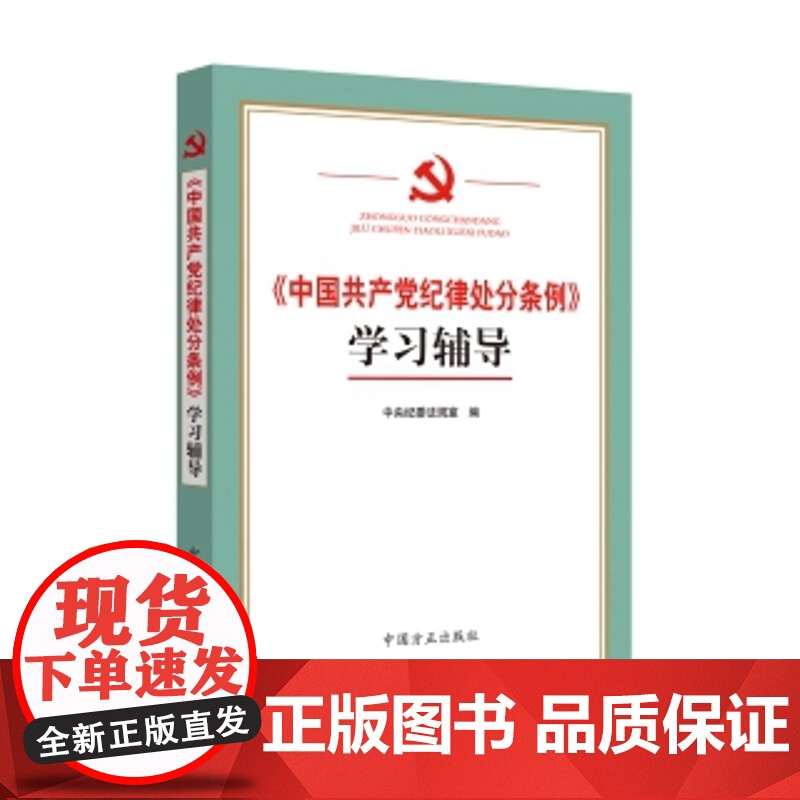 正版 《中国共产党纪律处分条例》学习辅导 9787517402503 中国方正出版社高清大图