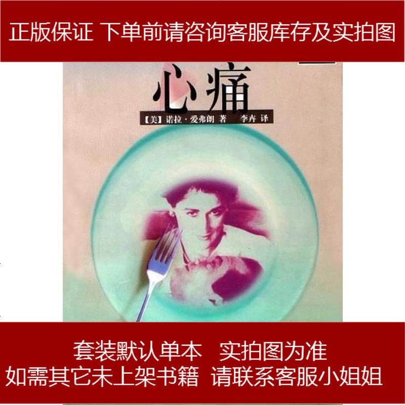 心痛诺拉 爱弗朗上海译文出版社 573 0 诺拉 爱弗朗著 摘要书评在线阅读 苏宁易购图书