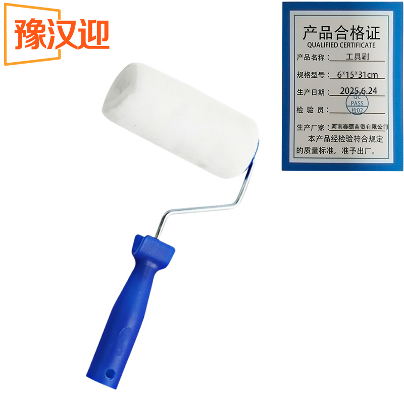 豫汉迎滚筒刷高清大图