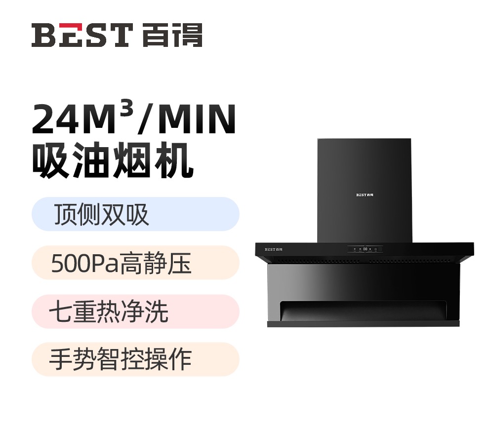 华帝百得(BEST)油烟机AC13顶侧双吸 24立方大吸力 热炫洗 一级能效