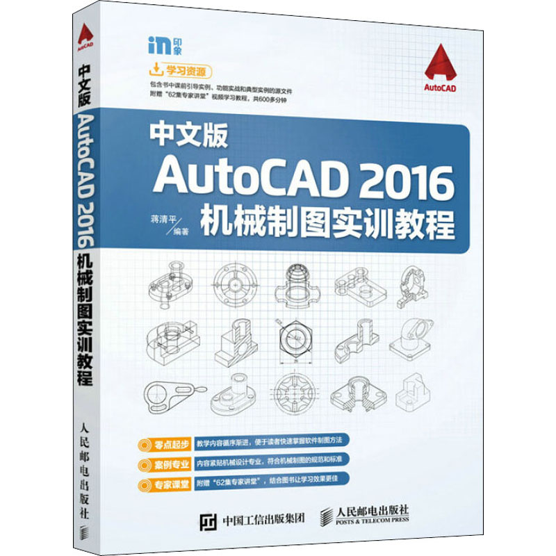 正版新书】中文版AutoCAD 2016机械制图实训教程蒋清平9787115424