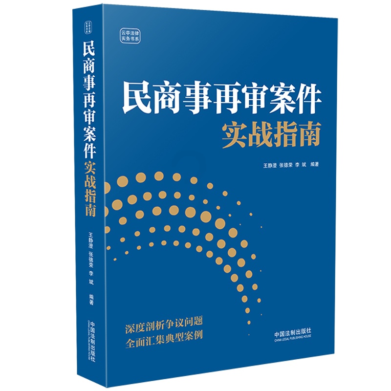 [正版]中法图 民商事再审案件实战指南 云亭法律实务书系 民商事再审案件程序选择诉讼思路司法实务律师法官案件当事人参考高清大图