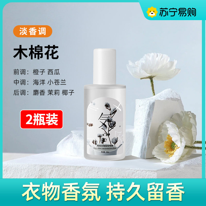 羽绒服除味剂衣物香氛喷雾衣服除烟味火锅去味神器祛异味 木棉花【2瓶装】