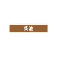 柴油管道流向介质标识