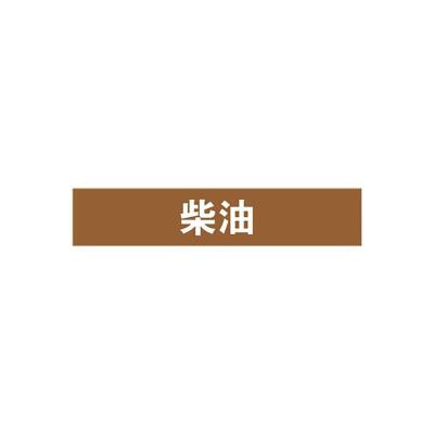 柴油管道流向介质标识
