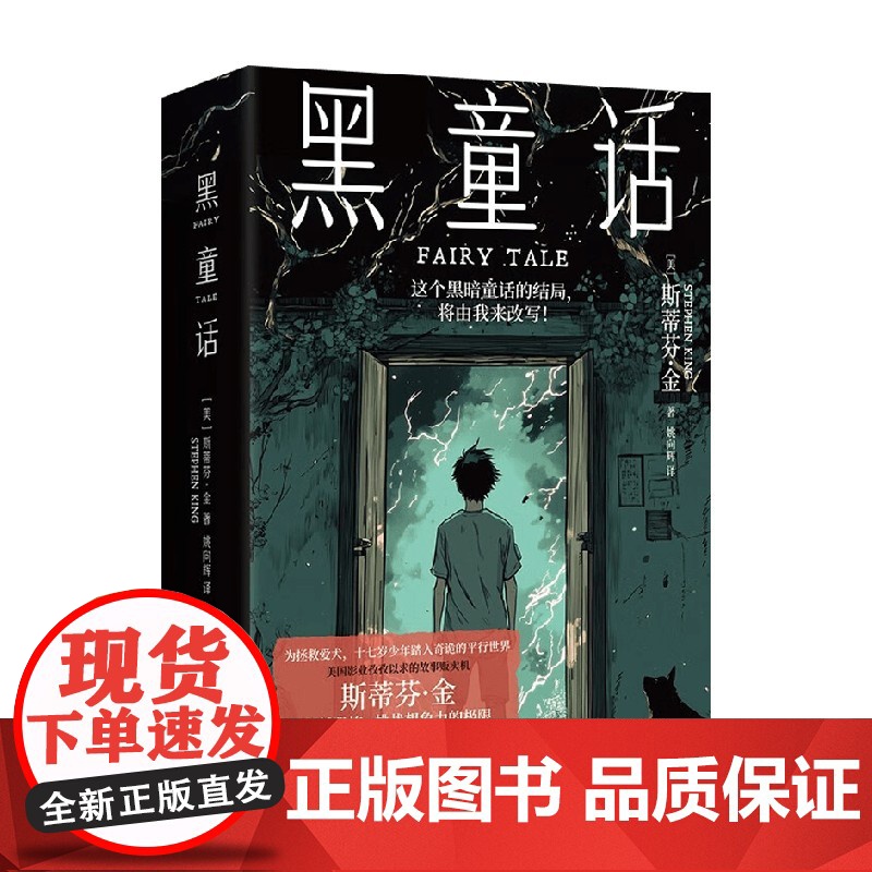 黑童话 斯蒂芬·金 著 小说高清大图