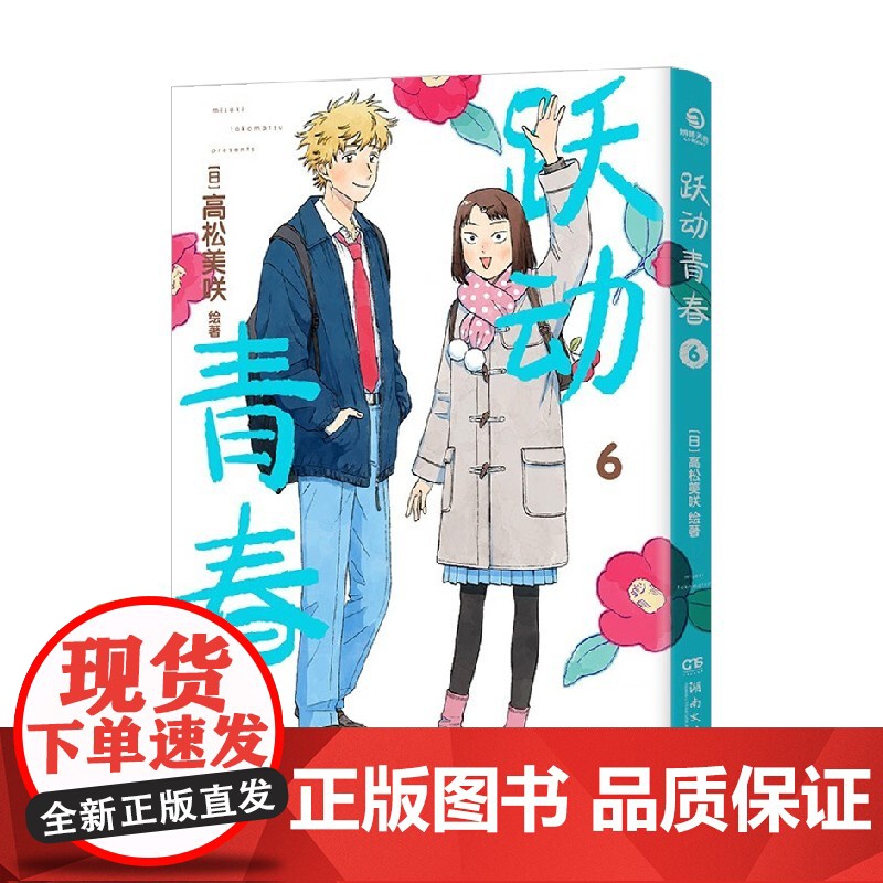 跃动青春6 高松美咲 著 日本漫画大奖第3名 校园风言情漫画 同名热番跃动青春原著 动漫高清大图