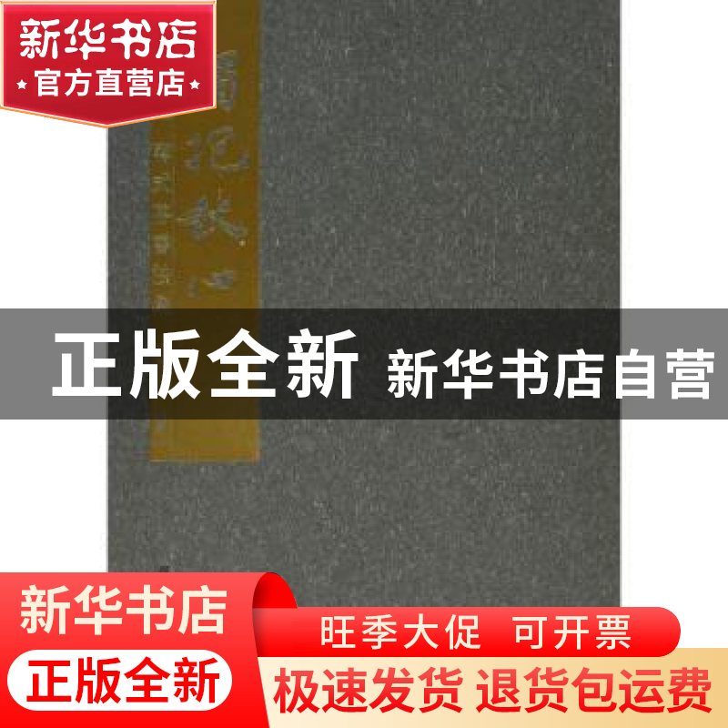 正版 独抱秋心:蒋式芬书法集 吴占良编著 河北大学出版社 9787566高清大图